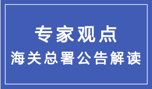 海關總署2023年第108號公告及通俗解讀