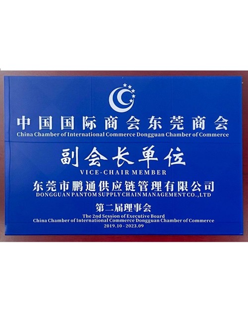 鵬通&中國國際商會(huì )東莞商會(huì )