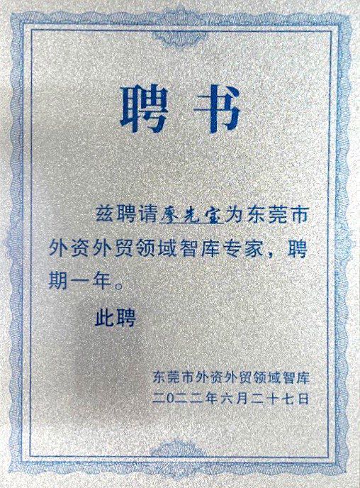 鵬通董事長(cháng)獲聘為東莞市外資外貿領(lǐng)域智庫專(zhuān)家